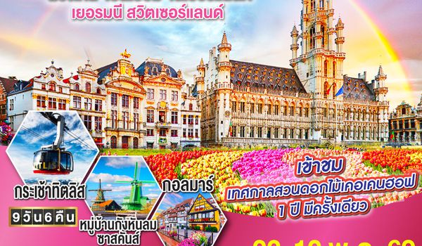 QQGO3CDG-EK011 SEASON OF TULIP ฝรั่งเศส - เบลเยี่ยม - เนเธอร์แลนด์ - เยอรมนี - สวิตเซอร์แลนด์ 9วัน 6คืน โดยสายการบิน Emirates (EK)