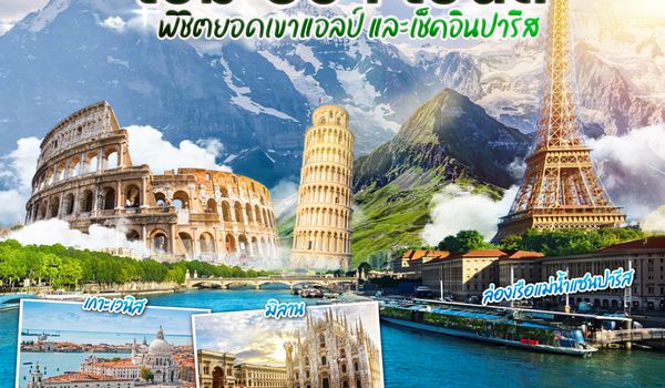 QQGO3FCO-EK024 อิตาลี  - สวิตเซอร์แลนด์ – ฝรั่งเศส  โรม ปิซา เวนิส พิชิตยอดเขาแอลป์ และเช็คอินปารีส 9 วัน 6 คืน โดยสายการบิน EMIRATES (EK)