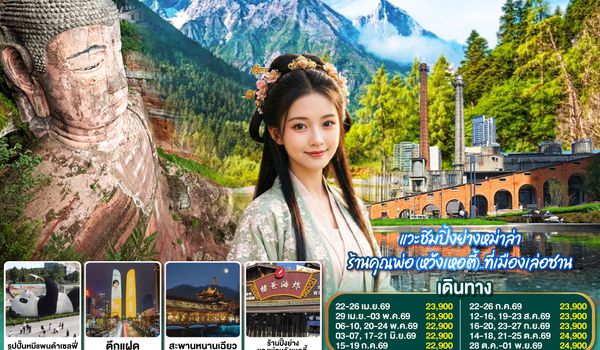 QQGO1CNXTFU-EU022 บินตรงเชียงใหม่ เที่ยว !! เฉินตู ปี้ผิงโกว เล่อซาน ..เอาใจสะใภ้หวัง 5 วัน 4 คืน  โดยสายการบิน Chengdu Airlines (EU)