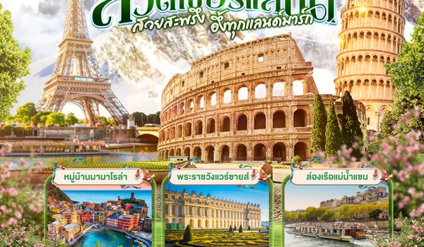 QQGO3FCO-EK021 สวยสะพรึง อึ้งทุกแลนด์มาร์ก อิตาลี – สวิตเซอร์แลนด์ – ฝรั่งเศส    10 วัน 7 คืน โดยสายการบิน EMIRATES (EK)