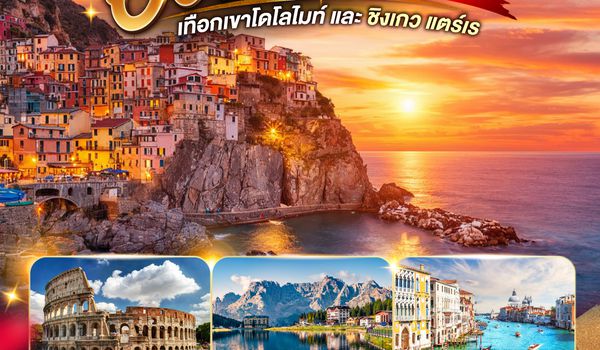 QQGO3MXP-EK066 อิตาลี สวยทุกมุม อบอุ่นทุกเมือง เทือกเขาโดโลไมท์ และ ชิงเกว แตร์เร 8 วัน 5 คืน โดยสายการบิน EMIRATES (EK)