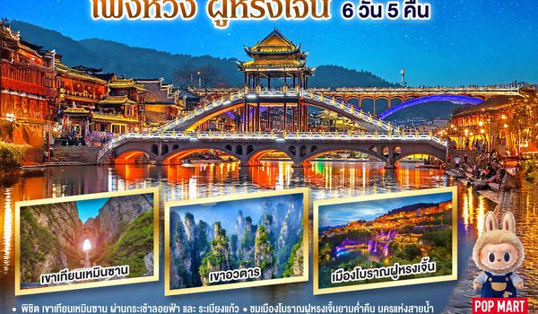 QQG8CSX-SL001 บินตรงฉางซา จางเจียเจี้ย เฟิ่งหวง ฝูหรงเจิ้น 6 วัน 5 คืน โดยสายการบิน ไทย ไลออนแอร์(SL)