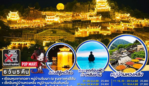 QQGO1CSX-SL007 บินตรงฉางซา เจียงซี เสน่ห์สองมณฑล หุบเขาเทวดา หมู่บ้านหวงหลิง เขาหลิงซาน  6 วัน 5 คืน โดยสายการบิน ไทย ไลออนแอร์ (SL)