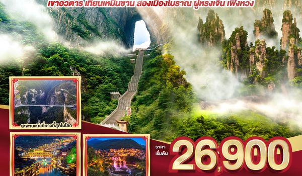 QQGO1CSX-SL006 บินตรงฉางซา จางเจียเจี้ย  เที่ยวเต็มสูตร เขาอวตาร เทียนเหมินซาน สองเมืองโบราณ ฝูหรงเจิ้น เฟิ่งหวง 6 วัน 5 คืน โดยสายการบิน ไทย ไลออนแอร์ (SL)