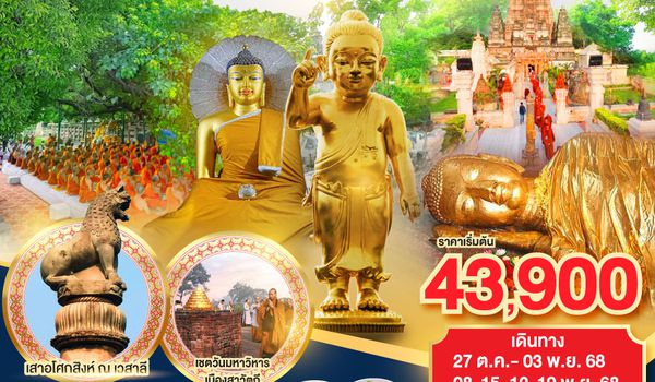 QQGO1GAY-TG001 บุญนำ ธรรมแต่ง สู่ พุทธสังเวฯ 4 แห่ง อินเดีย เนปาล 8วัน 7คืน โดยสายการบิน Thai Airways (TG)