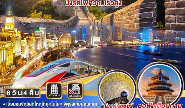 QQGO1PVG-TG004 หนีฮ่าว เซี่ยงไฮ้ ปักกิ่ง นั่งรถไฟความเร็วสูง 6วัน 4คืน โดยสายการบิน Thai Airlines (TG)