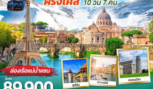 QQGO3FCO-SQ005 CLASSICAL JOURNEY อิตาลี-สวิตเซอร์แลนด์-ฝรั่งเศส 10 วัน 7 คืน โดย Singapore Airlines (SQ)