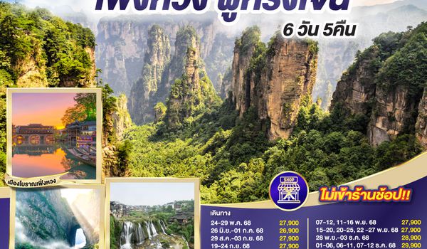 QQGO1CSX-SL009 เที่ยวครบสูตร ฉางซา จางเจียเจี้ย เฟิ่งหวง ฝูหรง 6 วัน 5 คืน โดยสายการบิน ไทย ไลออนแอร์ (SL)