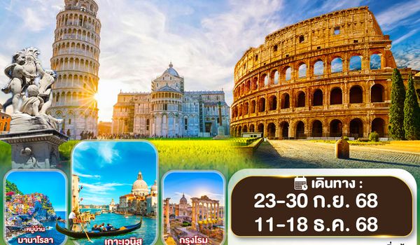 QQGO3FCO-SQ006 ITALY ปิซ่าซู่ซ่า มาราโรลาสู้ๆ  8 วัน 5 คืน โดยสายการบิน สิงคโปร์แอร์ไลน์ (SQ)