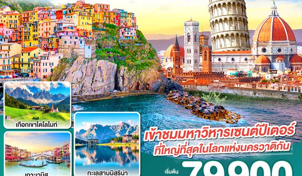 QQGO3MXP-EK016 อิตาลีงามแท้ เทือกเขาโดโลไมท์ และ ชิงเกว แตร์เร 8วัน 5คืน โดยสายการบิน Emirates (EK)