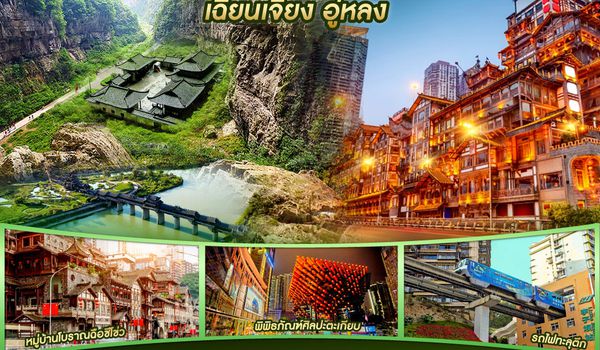 QQGO1CNXCKG-PN009 บินตรงเชียงใหม่  ไปเที่ยวฮีลใจ..ฉงชิ่ง เฉียนเจียง อู่หลง 5 วัน 4 คืน  ** เที่ยวเต็มอิ่ม..ไม่ลงร้านช้อป** โดยสายการบิน West Air (PN)