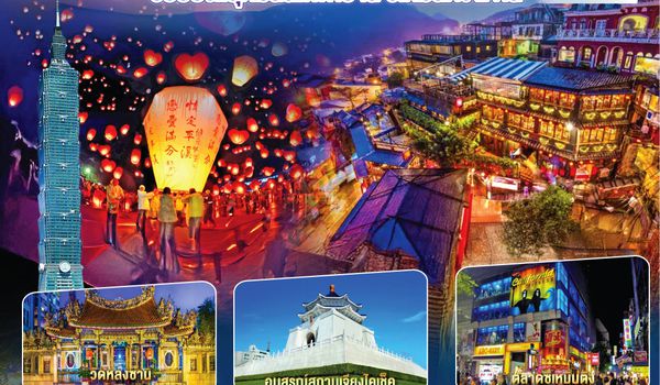 QQGO1CNXTPE-JX007 ไปแอ่วกันเต๊อะ ..บินตรง เชียงใหม่ ไต้หวัน..ปล่อยโคม ชมเมืองโบราณ 4 วัน 3 คืน ..พักย่านซีเหมินติง 2 คืน  โดยสายการบิน STARLUX AIRLINES (JX)