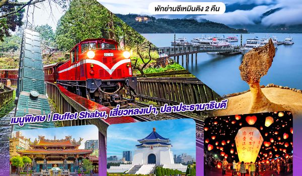 QQGO1CNXTPE-JX008 ไปแอ่วกันเต๊อะ ..บินตรง เชียงใหม่ ไต้หวัน ตะลุยเกาะ FORMOSA เที่ยว 3 อุทยาน 6 วัน 5 คืน  พักย่านซีเหมินติง 2คืน โดยสายการบิน STARLUX AIRLINES (JX)