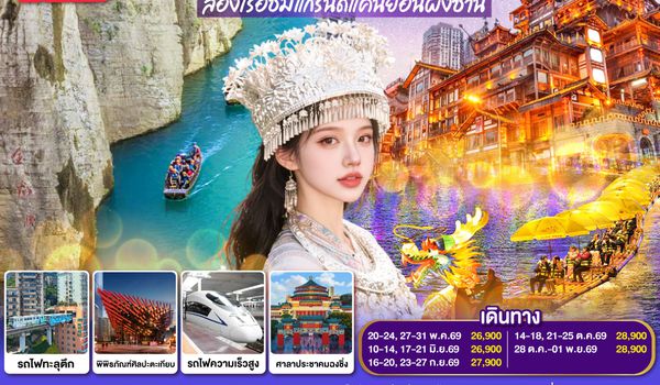 QQGO1CNXCKG-PN010 บินตรงเชียงใหม่ เขาไม่พูดอะไร..ไปเที่ยว ฉงชิ่ง เอินซือ  5 วัน 4 คืน  ** เที่ยวเต็มอิ่ม..ไม่ลงร้านช้อป** โดยสายการบิน West Air (PN)