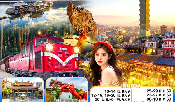 QQGO1TPE-CI142 ไต้หวันครบสูตร บินดึกสุดคุ้ม!  เที่ยวครบจบในทริป ไทเป–อาลีซาน–เหย๋หลิ่ว-จิ่วเฟิ่น-สุริยันจันทรา 5 วัน 3 คืน โดย China Airlines (CI)