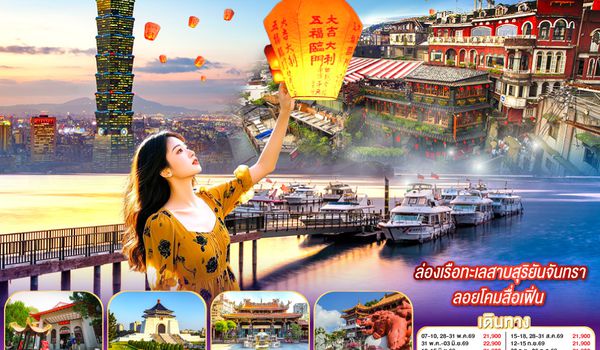 QQGO1TPE-JX301 TAIWAN  ไต้หวัน  หนานโถว  นิวไทเป  ไทเป  ล่องเรือทะเลสาบสุริยันจันทรา ลอยโคมสื่อเฟิ่น 4 วัน 3 คืน  สายการบิน STARLUX AIRLINES (JX)