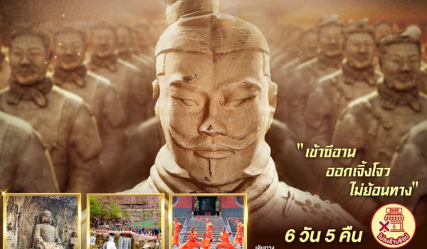 QQGO1XIY-SL006 บินตรงซีอาน ย้อนเวลาสู่ฉางอัน เจิ้งโจว ลั่วหยาง หยุนไถซาน 6 วัน 5 คืน โดยสายการบิน ไทย ไลออนแอร์ (SL)