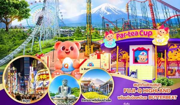 QQGO2HND-TG047 TOKYO FUJI Q x BUTTERBEAR 6D 3N  โดยสายการบินไทย [TG]