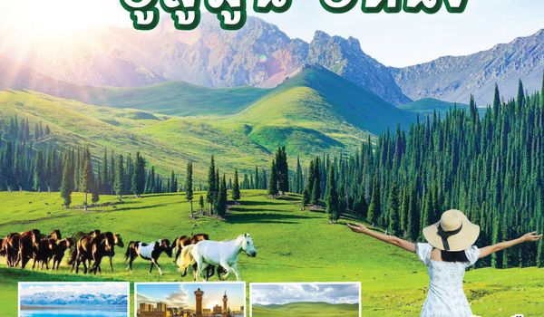 QQGO1URC-MU001 บำบัดใจด้วยสีเขียว เที่ยวซินเจียงตะวันตก อูลู่มู่ฉี อี้หนิง 9 วัน 7 คืน โดยการบิน ไชน่า อีสเทิร์น (MU)