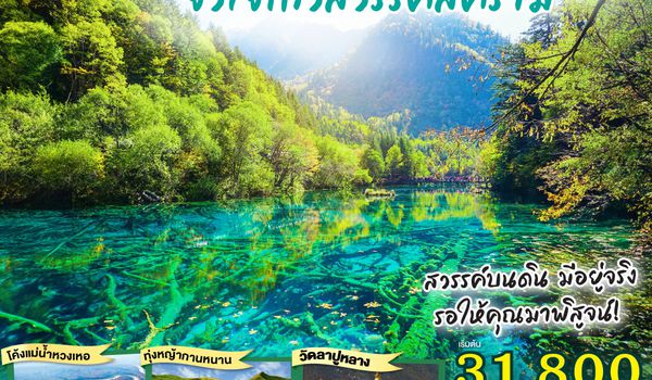 QQGO1LHW-MU003 เที่ยวคุ้มสองมณฑล กานหนานแดนฝัน จิ่วไจ้โกวสวรรค์สีคราม  8 วัน 6 คืน โดย สายการบินไชน่า อีสเทิร์น (MU)