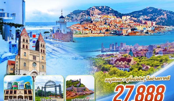 QQGO1TAO-QW001 บินตรงชิงเต่า มนต์รักริมทะเล เสน่ห์ซานตง ชิงเต่า เยียนไถ เผิงไหล เว่ยไห่ 6 วัน 5 คืน โดยสายการบิน ชิงเต่า แอร์ไลน์ (QW)