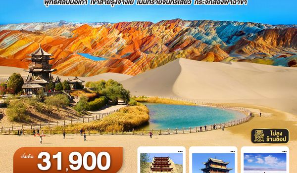 QQGO1XNN-VZ004 บินตรงซีหนิง  เส้นทางสายไหม มรดกโลกสองมณฑล กานซู ชิงไห่ พุทธศิลป์ม่อเกา  เขาสายรุ้งจางเย่  เนินทรายจันทร์เสี้ยว กระจกส่องฟ้าฉาข่า  8 วัน 7 คืน โดยการบิน ไทย เวียตเจ๊ต (VZ)