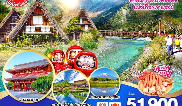QQGO2KIX-TG061 ทัวร์กรีนๆ ชิราคาวาโกะ คามิโคจิ ฟูจิ โตเกียว 6D 4N โดยสายการบินไทย [TG]