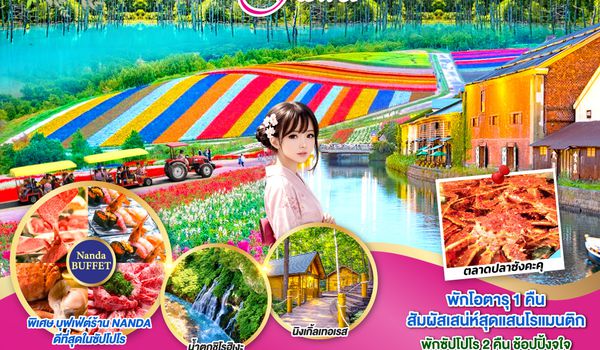 QQGO2CTS-TG070 HOKKAIDO ROMANTIC OTARU FURANO FLOWER 6D 4N โดยสายการบินไทย [TG]