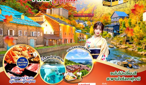 QQGO2CTS-VZ004 HOKKAIDO TOYA JOZANKEI FIRST AUTUMN  6D 4N โดยสายการบินไทยเวียตเจ็ทแอร์ [VZ]