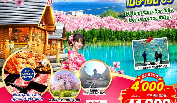 QQGO2CTS-VZ001 HOKKAIDO FURANO OTARU SAKURA 6D 4N โดยสายการบินไทยเวียตเจ็ทแอร์ [VZ]