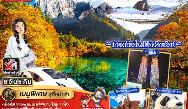 QQGO1CNXTFU-EU014 ไปแอ่วกันเต๊อะ..บินตรงเชียงใหม่ เฉิงตู ภูเขาสี่ดรุณี ธารน้ำแข็งต๋ากู่ จิ่วจ้ายโกว   6 วัน 5 คืน  ** นั่งรถไฟความเร็วสูง 1 เที่ยว ** โดยสายการบิน  Chengdu Airlines (EU) ** เที่ยวเต็มอิ่ม..ไม่ลงร้านช้อป**