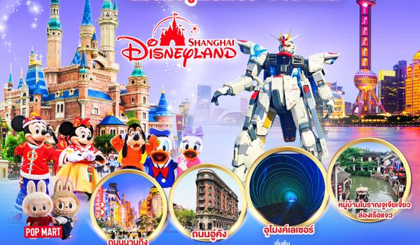QQGO1CNXPVG-MU003 ไปแอ่วกันเต๊อะ..บินตรงเชียงใหม่.. เที่ยวมหานครเซี่ยงไฮ้ ล่องเรือจูเจียเจี้ยว  Disneyland 5 วัน 4 คืน **พักดี 4 ดาว..เที่ยวเต็มอิ่ม..ไม่ลงร้านช้อป**โดยสายการบิน China Eastern (MU)