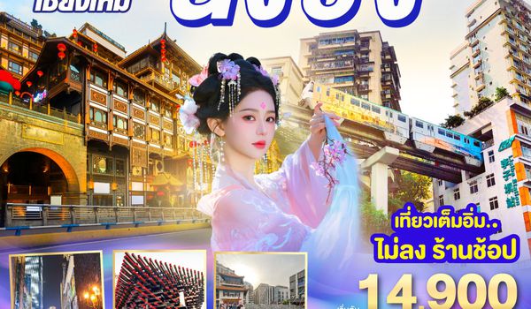 QQGO1CNXCKG-PN008 บินตรงเชียงใหม่  เที่ยวมหานครฉงชิ่ง 3 วัน 2 คืน  โดยสายการบิน West Air (PN)