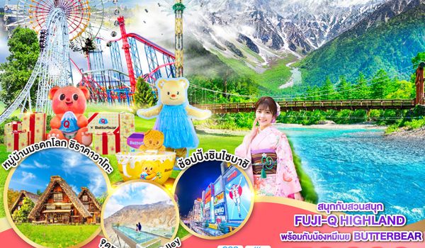 QQGO2NRT-TG098 TOKYO OSAKA KAMIKOCHI FUJI Q BUTTERBEAT 6D 4N โดยสายการบินไทย [TG]