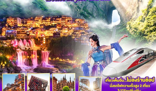 QQGO1CNXCKG-PN007 บินตรงเชียงใหม่..เกินต้าน !! ฉงชิ่ง จางเจียเจี้ย เมืองโบราณฝูหรง 6 วัน 5 คืน  ** เที่ยวเต็มอิ่ม..ไม่ลงร้านช้อป.. นั่งรถไฟความเร็วสูง 2 เที่ยว ** โดยสายการบิน West Air (PN)