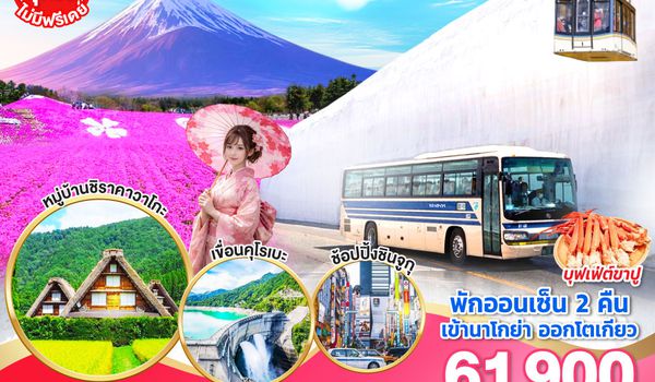 QQGO2NGO-TG073 TAKAYAMA JAPAN ALPS FUJI PINKMOSS  7D 4N โดยสายการบินไทย [TG]