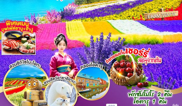 QQGO2CTS-VZ003 HOKKAIDO FURANO OTARU FLOWER CHERRY 6D 4N โดยสายการบินไทยเวียตเจ็ทแอร์ [VZ]