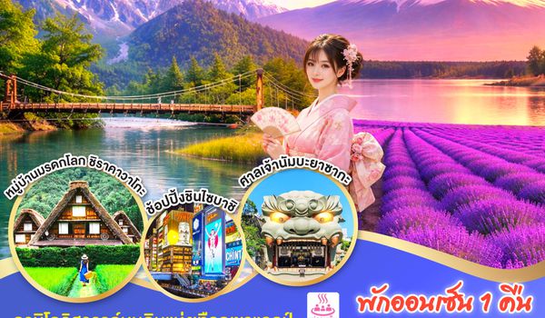QQGO2HND-TG049 TOKYO FUJI OSAKA KAMIKOCHI LAVENDER  6D 4N โดยสายการบินไทย [TG]