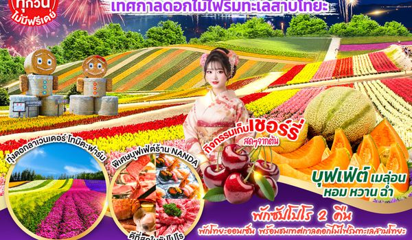 QQGO2CTS-TG071 HOKKAIDO TOYA FURANO FRUIT & FLOWER 6D 4N โดยสายการบินไทย [TG]