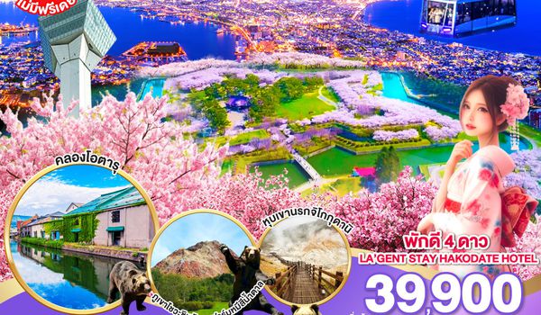 QQGO2CTS-XJ036 HOKKAIDO HAKODATE SONGKRAN 5D 3N โดยสายการบินแอร์เอเชีย เอ็กซ์ [XJ]