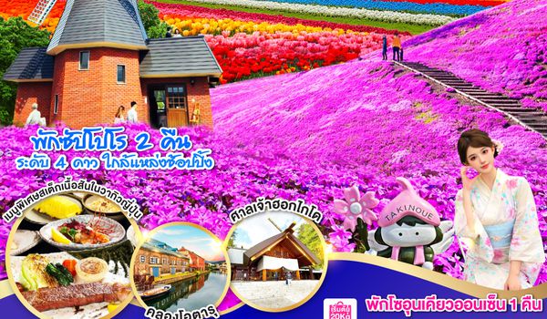 QQGO2CTS-TG080 ฮอกไกโด โซอุนเคียว ออนเซ็น พิ้งมอส  ช้อปปิ้ง 6D 4N โดยสายการบินไทย [TG]