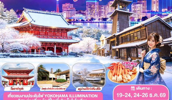 GO2HND-TG053 TOKYO FUJI YOKOHAMA WINTER LIGHT UP  6D 3N โดยสายการบินไทย [TG]