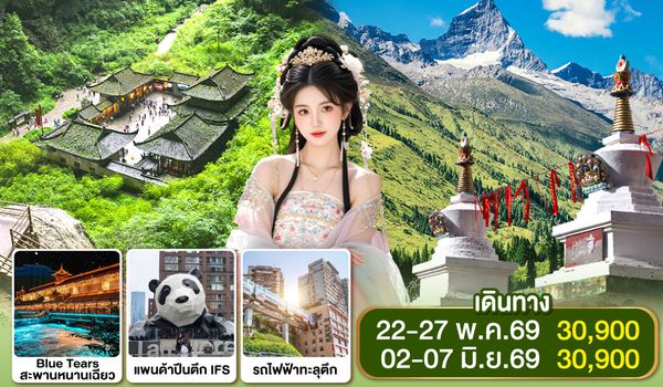 QQGO1TFU-TG031 เฉิงตู ฉงชิ่ง อู่หลง ภูเขาสี่ดรุณี หลุมฟ้าสะพานสวรรค์ 6วัน 5คืน *ไม่ลงร้านช้อป  โดยสายการบิน Thai Airways (TG)