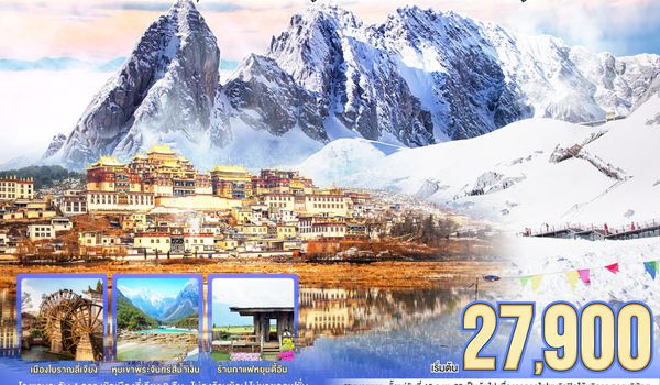 QQGO1KMG-TG013 คุนหมิง ต้าหลี่ ลี่เจียง แชงกรีล่า อ้อมกอดแห่งขุนเขา  นั่งรถไฟชมวิวภูเขาหิมะมังกรหยก   โดยรถไฟความเร็วสูง 6 วัน 5 คืน  *ไม่ลงร้าน*   โดย การบินไทย (TG)