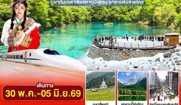 QQGO1TFU-TG100 เฉิงตู...อุทยานภูเขาสี่ดรุณี อุทยานปี้เผิงโกว ภูผาหิมะกลาเซียร์ต๋ากู่ปิงชวน อุทยานจิ่วจ้ายโกว 7วัน 6คืน  (นั่งรถไฟความเร็วสูง)  * ไม่ลงร้านช้อป* โดยสายการบิน Thai Airways (TG)