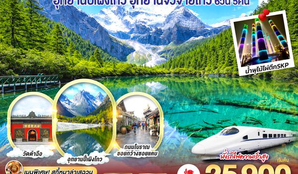 QQGO1TFU-SL014 เฉิงตู อุทยานสี่ดรุณี อุทยานปี้เผิงโกว  อุทยานจิ่วจ้ายโกว...วิวที่ฮีลใจ *นั่งรถไฟความเร็วสูง/ไม่ลงร้านช้อป*  6วัน 5คืน   โดยสายการบิน Thai Lion Air (SL)