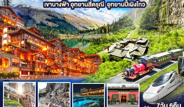 QQGO1TFU-SL020 เฉิงตู ฉงชิ่ง มรดกโลกพระหินแกะสลักต้าจู๋ อุทยานหลุมบ่อฟ้า อุทยานเขานางฟ้า อุทยานภูเขาสี่ดรุณี อุทยานปี้เผิงโกว (นั่งรถไฟความเร็วสูง) *ไม่ลงร้านช้อป 7วัน 6คืน โดยสายการบิน Thai Lion Air (SL)