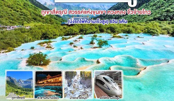 QQGO1TFU-TG033 เฉิงตู ภูเขาสี่ดรุณี สวรรค์แห่งขุนเขา หวงหลง จิ่วจ้ายโกว 6วัน 5คืน  (นั่งรถไฟความเร็วสูง) *ไม่ลงร้านช้อป โดยสายการบิน Thai Airways (TG)
