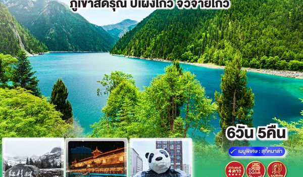 QQGO1TFU-TG030 เฉิงตู 3 อุทยานแห่งเสฉวน ภูเขาสี่ดรุณี–ปี้เผิงโกว–จิ่วจ้ายโกว  6วัน 5คืน *ไม่ลงร้านช้อป* โดยสายการบิน Thai Airways (TG)