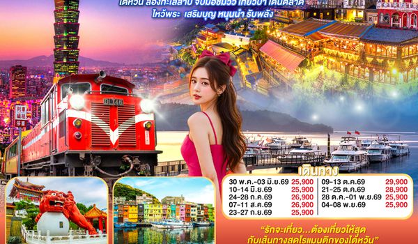 QQGO1TPE-BR111 TAIWANDER Sun Moon Love    ไต้หวัน ล่องทะเลสาบ  ไหว้พระ  เสริมบุญ หนุนนำ รับพลัง 5 วัน 3 คืน โดยสายการบิน EVA AIR (BR)